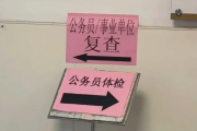 呼和浩特市公务员体检全流程